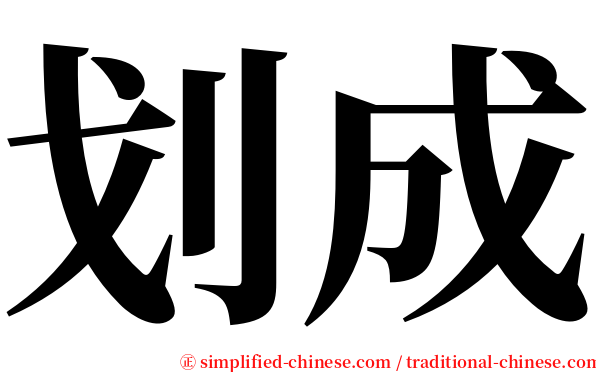 划成 serif font