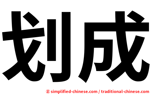 划成