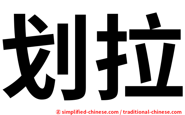 划拉