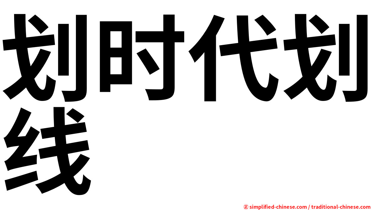 划时代划线
