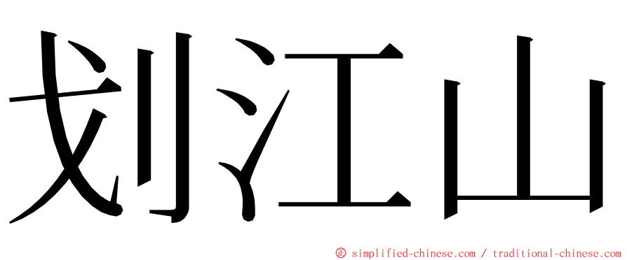 划江山 ming font