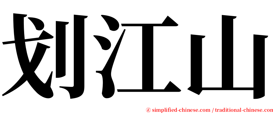 划江山 serif font