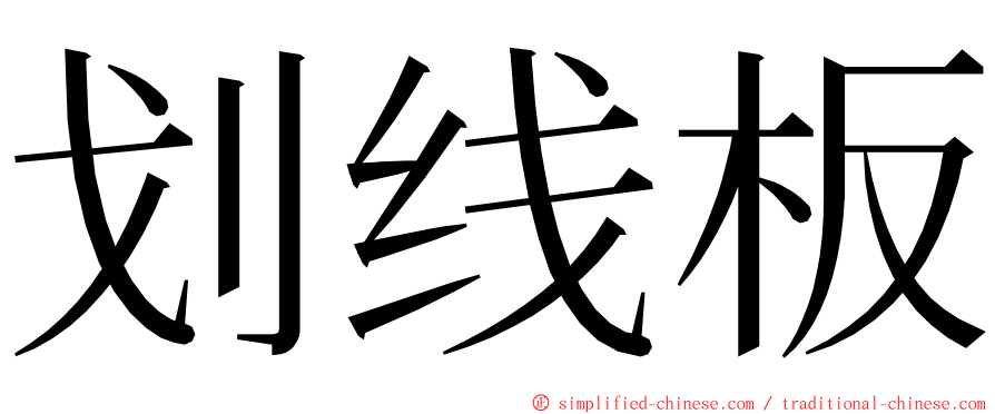 划线板 ming font