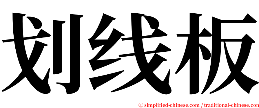 划线板 serif font