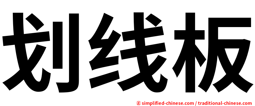 划线板