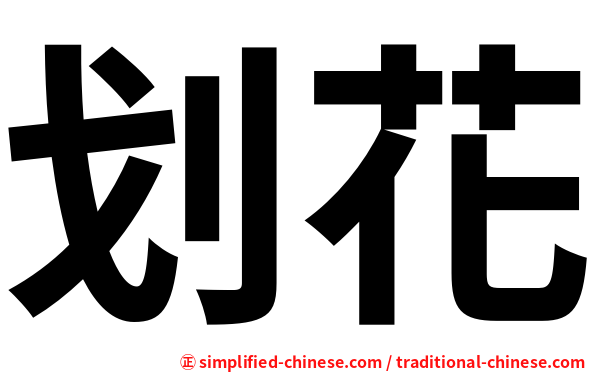 划花