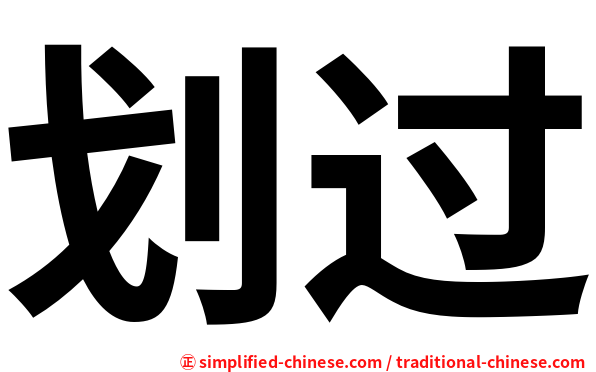 划过