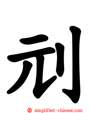 刓
