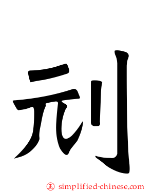 刓