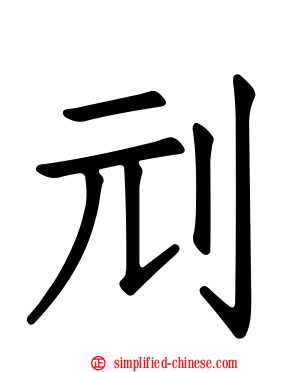 刓