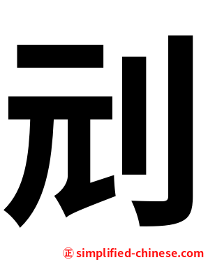 刓