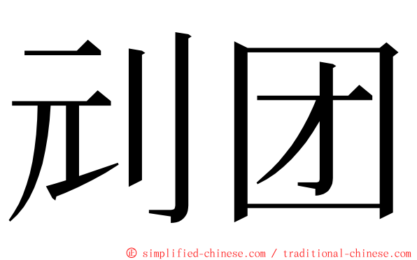刓团 ming font