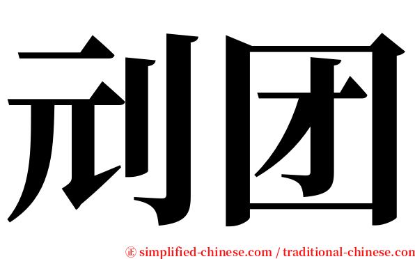 刓团 serif font