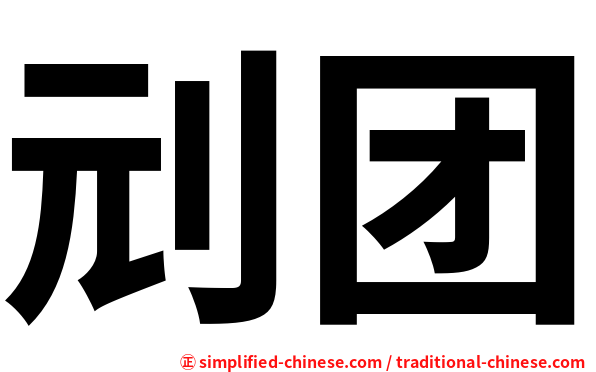 刓团