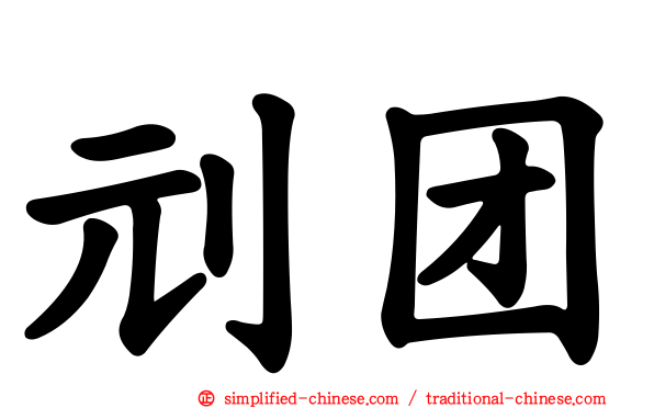 刓团