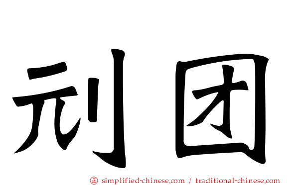 刓团