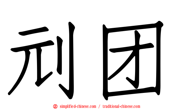 刓团