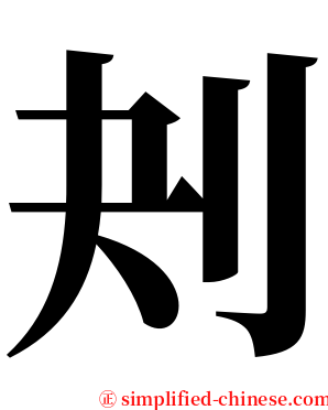刔 serif font