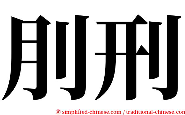 刖刑 serif font