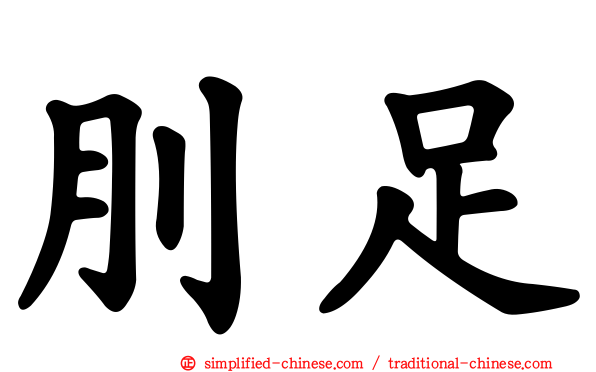 刖足