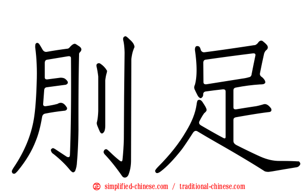 刖足