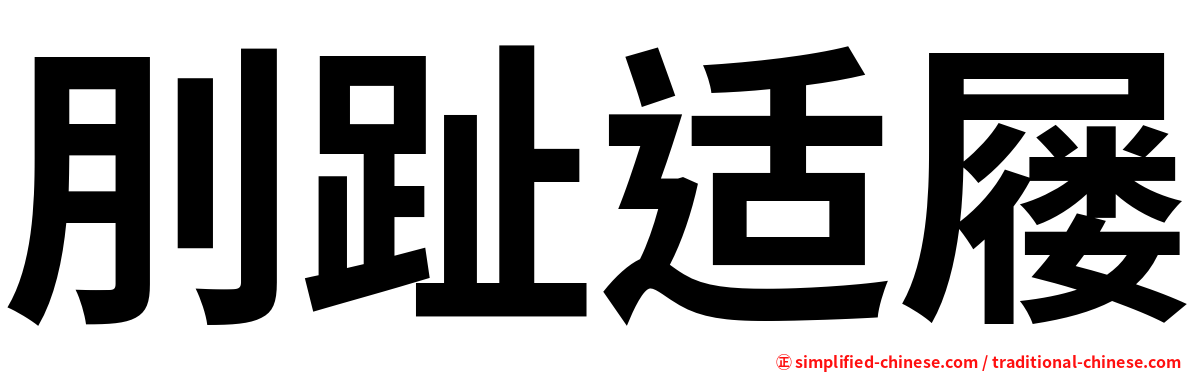刖趾适屦