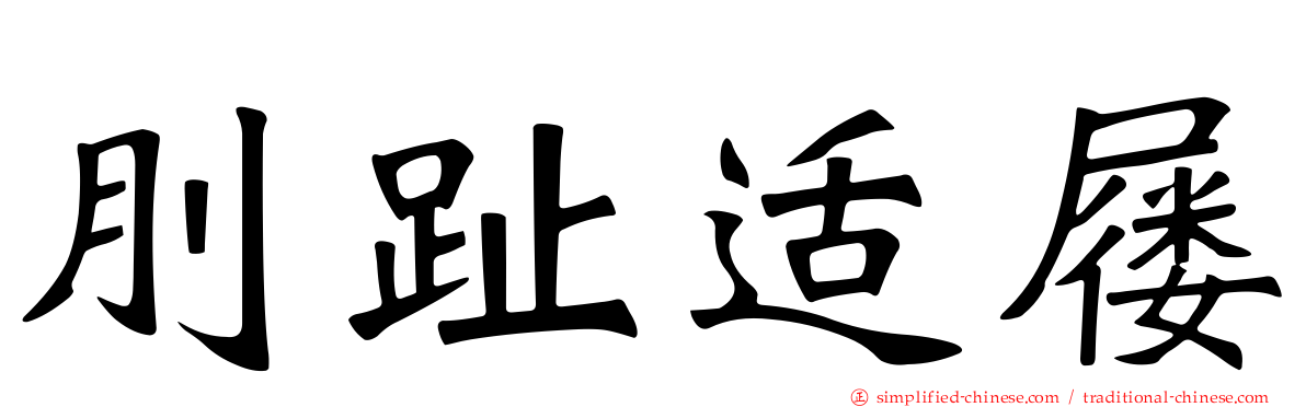刖趾适屦