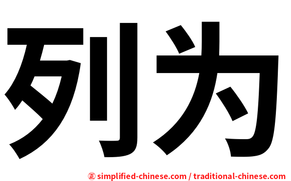 列为