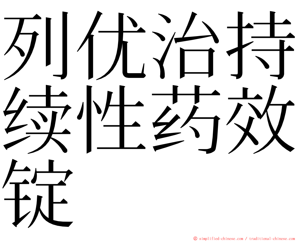 列优治持续性药效锭 ming font