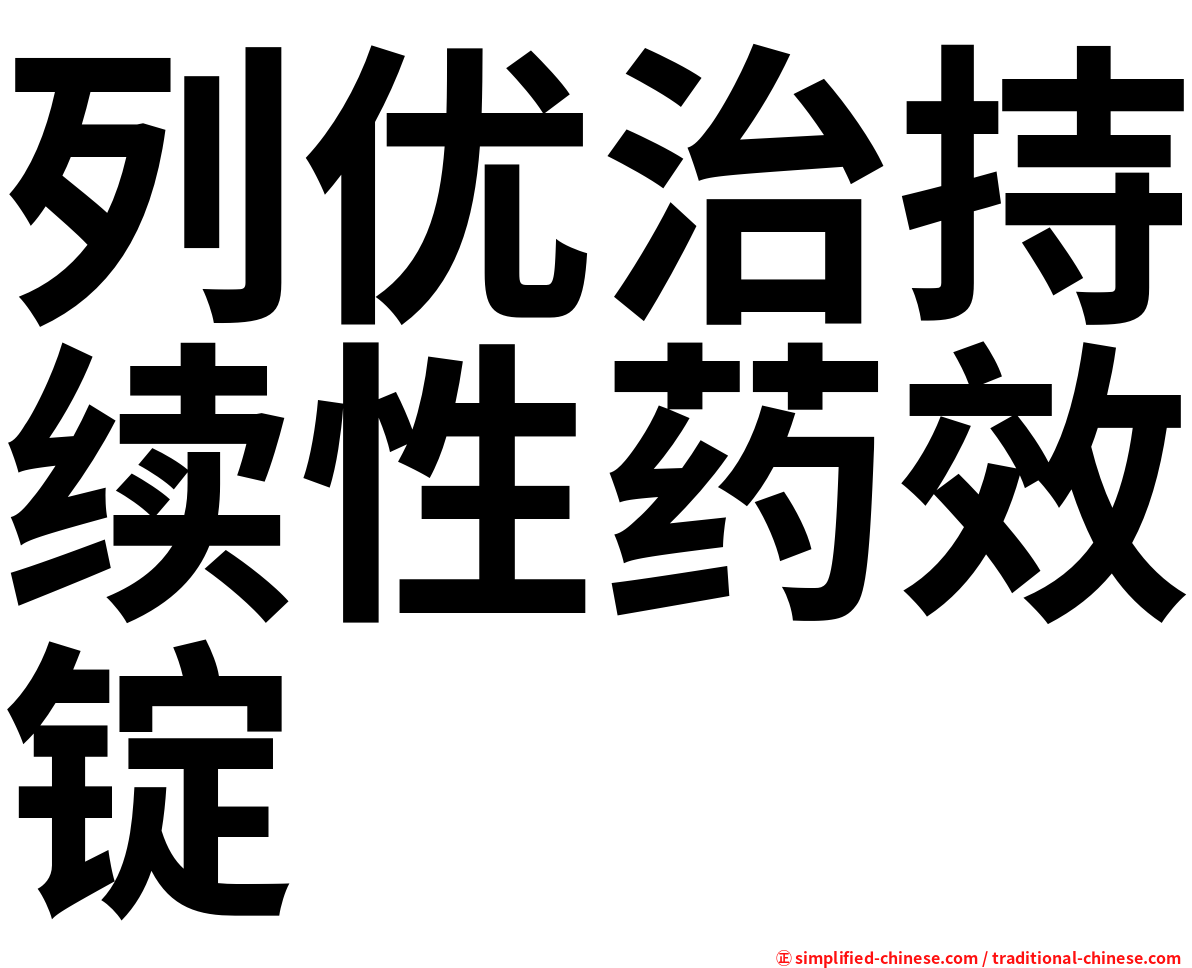 列优治持续性药效锭