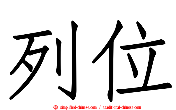 列位