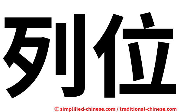 列位