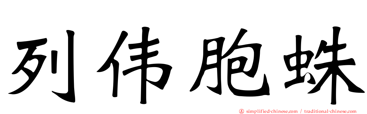列伟胞蛛