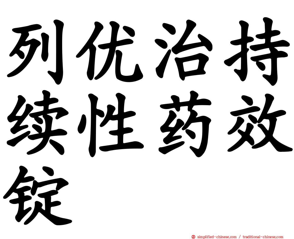 列优治持续性药效锭