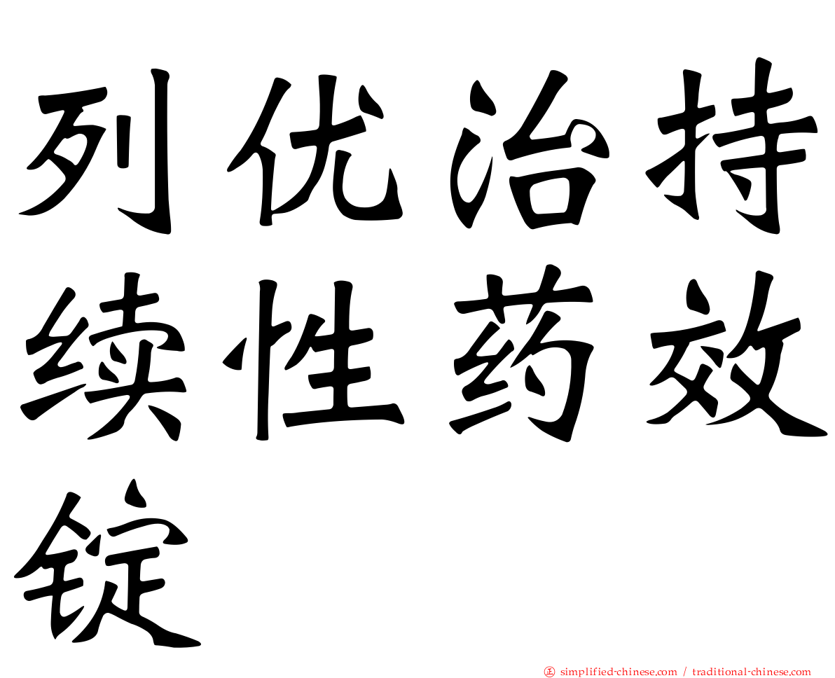 列优治持续性药效锭