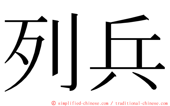 列兵 ming font