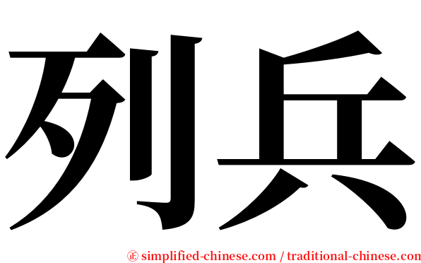 列兵 serif font