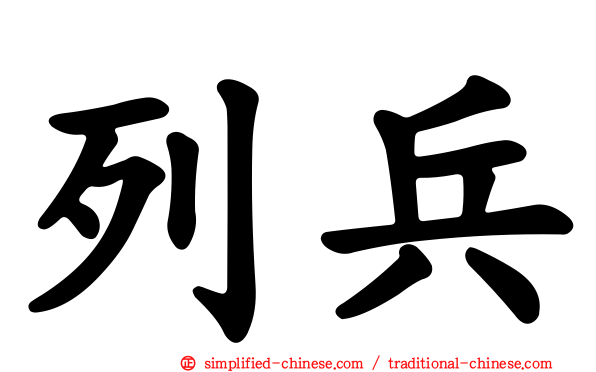 列兵