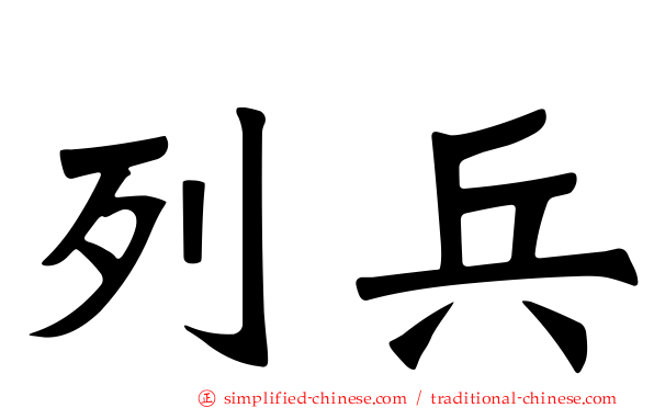列兵
