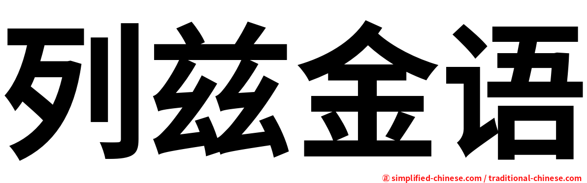 列兹金语