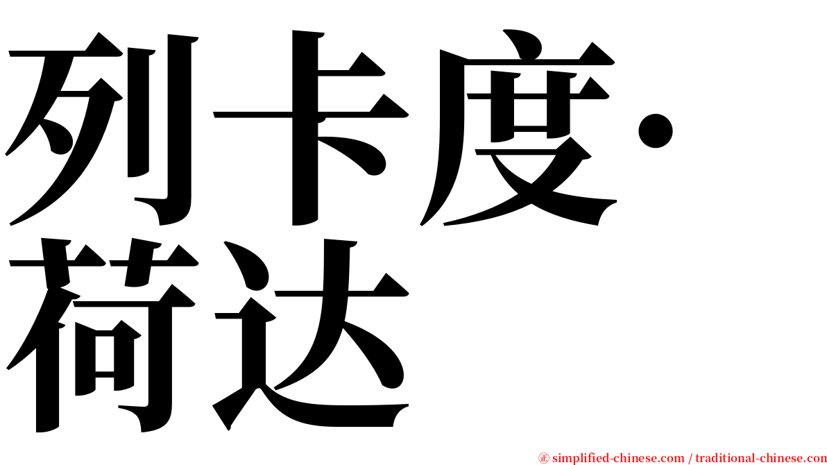 列卡度·荷达 serif font