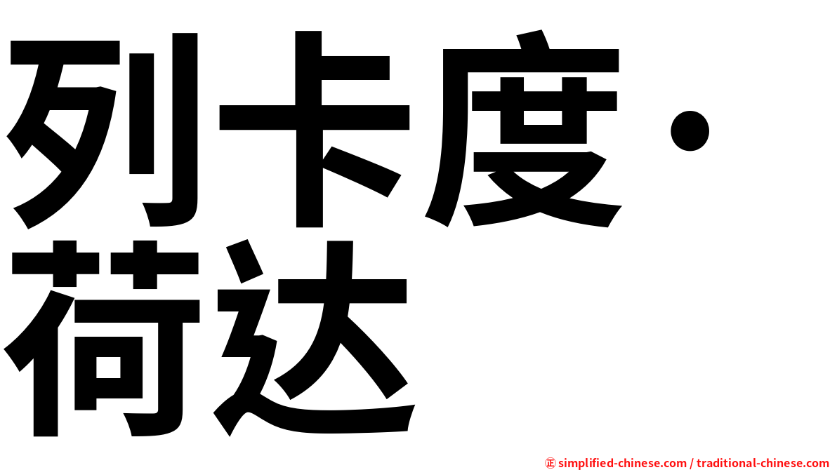 列卡度·荷达