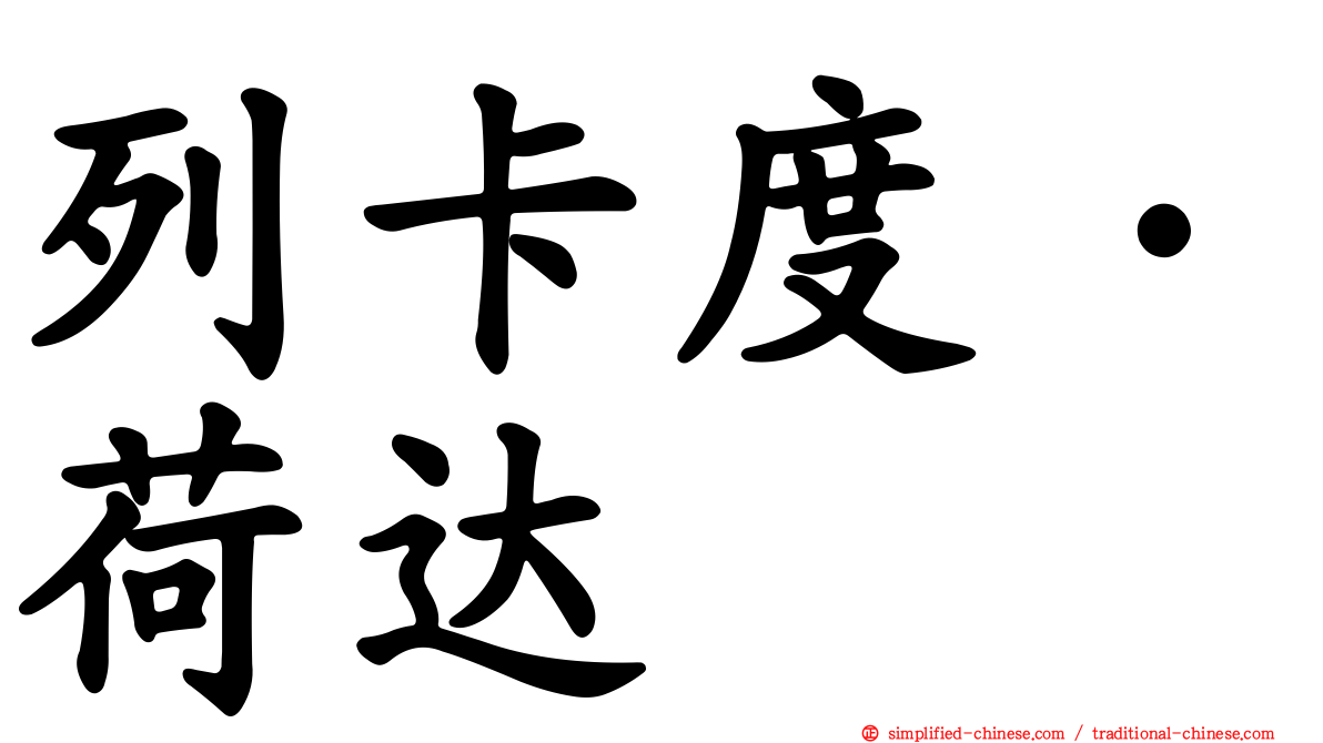 列卡度·荷达