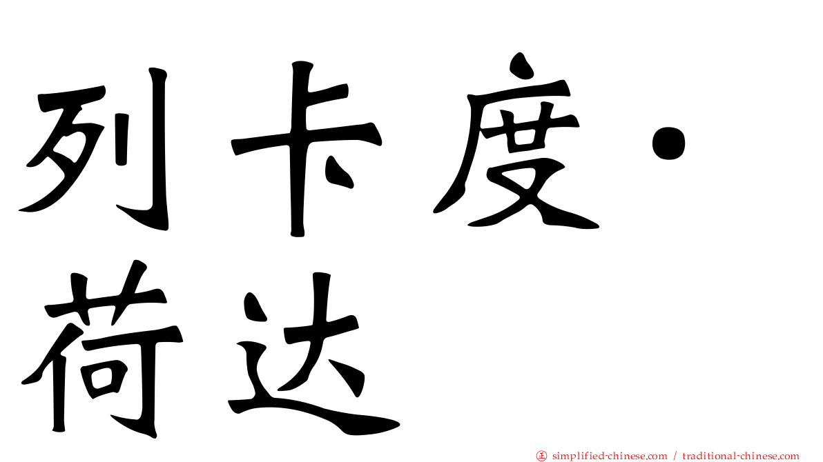 列卡度·荷达