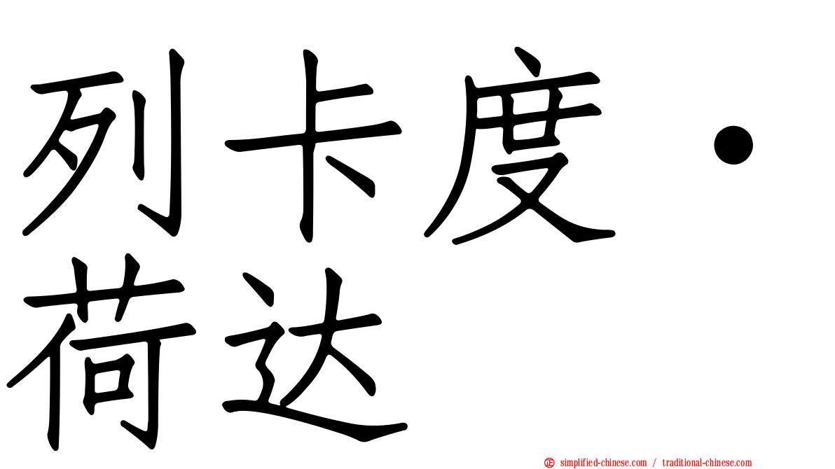 列卡度·荷达