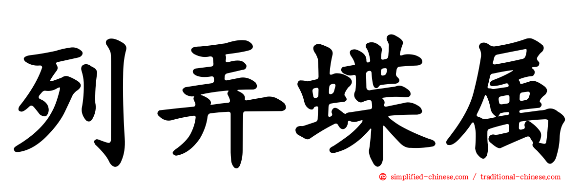 列弄蝶属