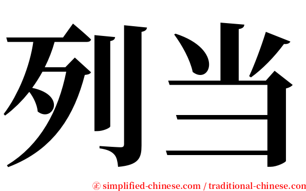 列当 serif font