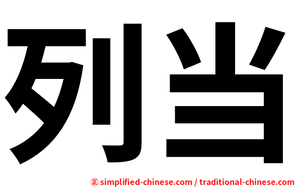 列当