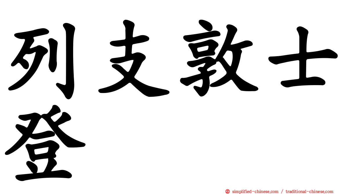 列支敦士登