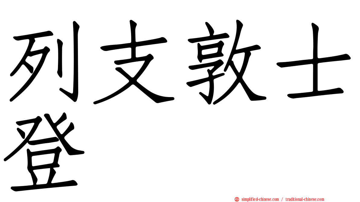 列支敦士登